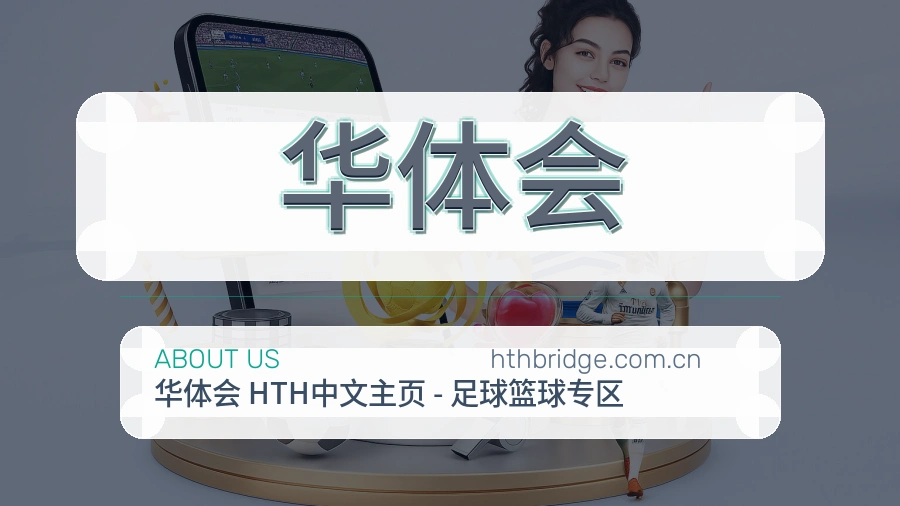 华体会平台简介